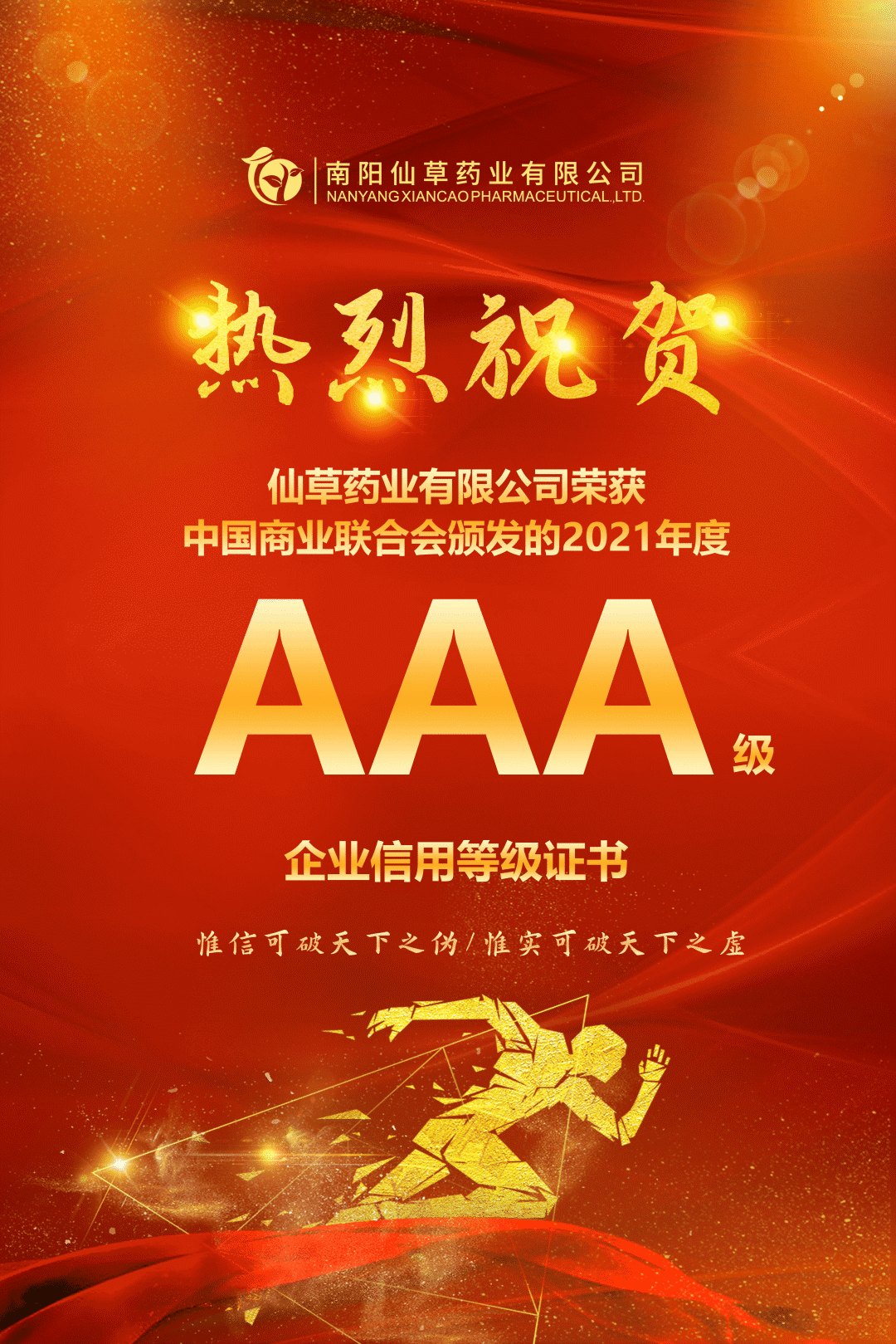 【熱烈慶?！磕详?yáng)仙草藥業(yè)有限公司，榮獲中國(guó)商業(yè)聯(lián)合會(huì)頒發(fā)的AAA級(jí)企業(yè)信用等級(jí)證書！